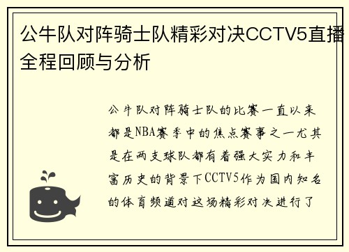 公牛队对阵骑士队精彩对决CCTV5直播全程回顾与分析
