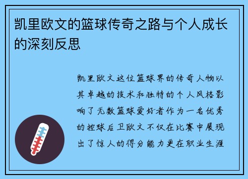 凯里欧文的篮球传奇之路与个人成长的深刻反思