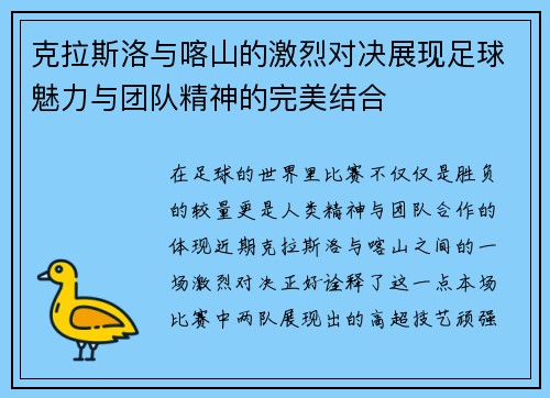 克拉斯洛与喀山的激烈对决展现足球魅力与团队精神的完美结合
