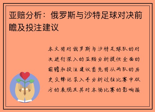 亚赔分析：俄罗斯与沙特足球对决前瞻及投注建议