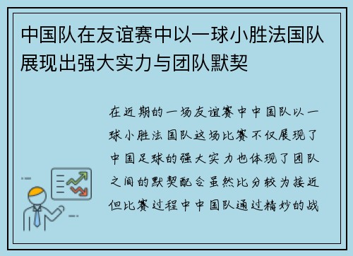 中国队在友谊赛中以一球小胜法国队展现出强大实力与团队默契