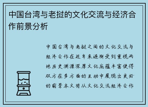 中国台湾与老挝的文化交流与经济合作前景分析