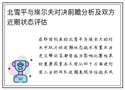 北雪平与埃尔夫对决前瞻分析及双方近期状态评估