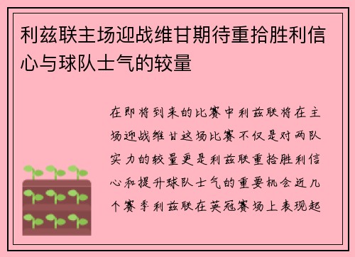 利兹联主场迎战维甘期待重拾胜利信心与球队士气的较量