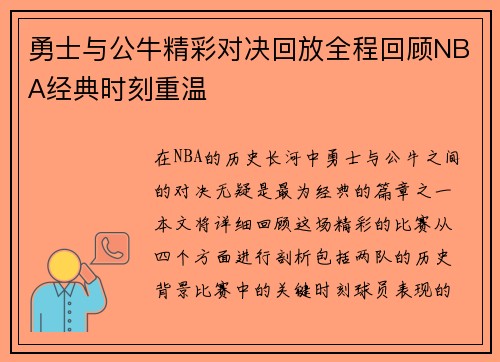勇士与公牛精彩对决回放全程回顾NBA经典时刻重温