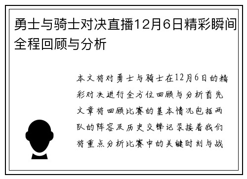 勇士与骑士对决直播12月6日精彩瞬间全程回顾与分析