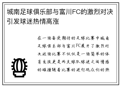 城南足球俱乐部与富川FC的激烈对决引发球迷热情高涨