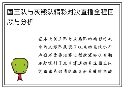 国王队与灰熊队精彩对决直播全程回顾与分析