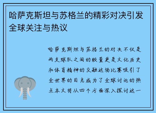 哈萨克斯坦与苏格兰的精彩对决引发全球关注与热议
