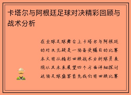 卡塔尔与阿根廷足球对决精彩回顾与战术分析