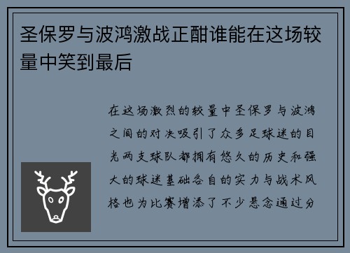 圣保罗与波鸿激战正酣谁能在这场较量中笑到最后