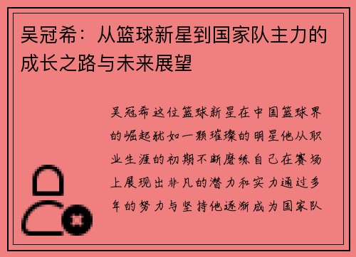 吴冠希：从篮球新星到国家队主力的成长之路与未来展望