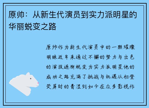 原帅：从新生代演员到实力派明星的华丽蜕变之路