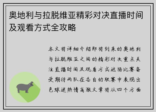 奥地利与拉脱维亚精彩对决直播时间及观看方式全攻略