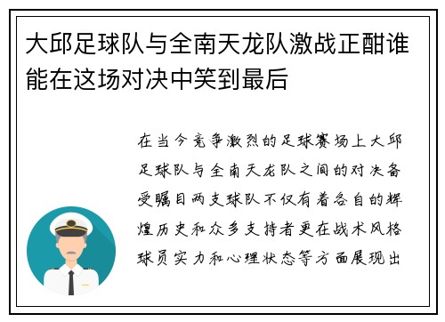 大邱足球队与全南天龙队激战正酣谁能在这场对决中笑到最后