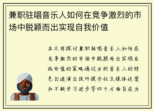 兼职驻唱音乐人如何在竞争激烈的市场中脱颖而出实现自我价值
