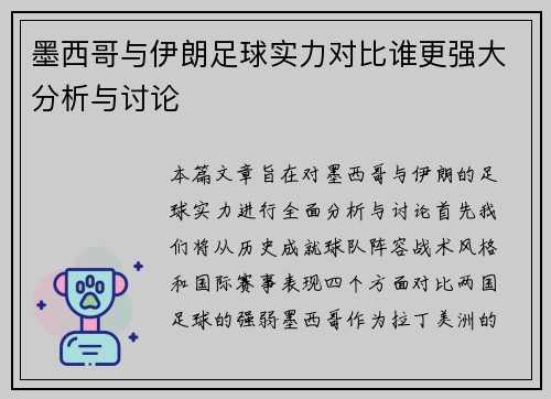墨西哥与伊朗足球实力对比谁更强大分析与讨论
