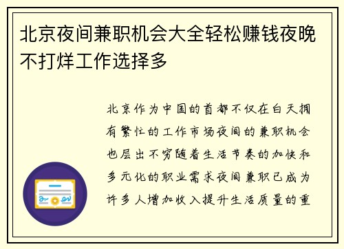 北京夜间兼职机会大全轻松赚钱夜晚不打烊工作选择多