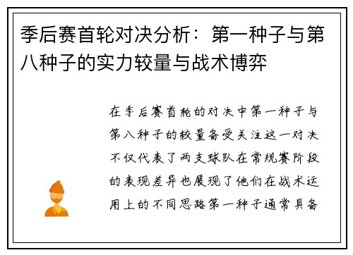 季后赛首轮对决分析：第一种子与第八种子的实力较量与战术博弈