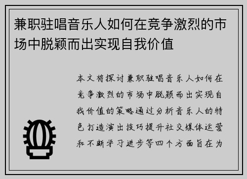 兼职驻唱音乐人如何在竞争激烈的市场中脱颖而出实现自我价值