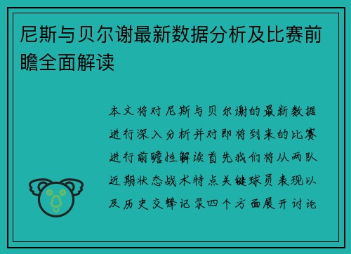 尼斯与贝尔谢最新数据分析及比赛前瞻全面解读