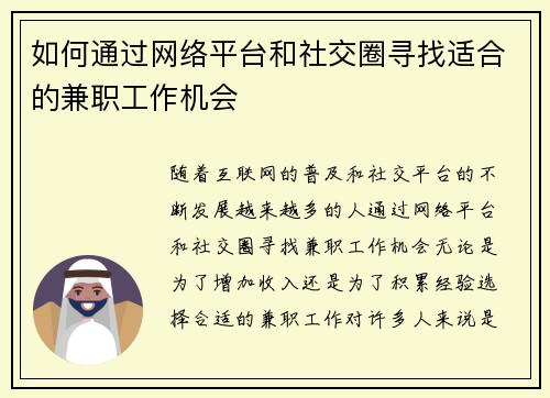 如何通过网络平台和社交圈寻找适合的兼职工作机会
