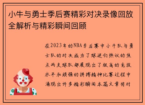 小牛与勇士季后赛精彩对决录像回放全解析与精彩瞬间回顾