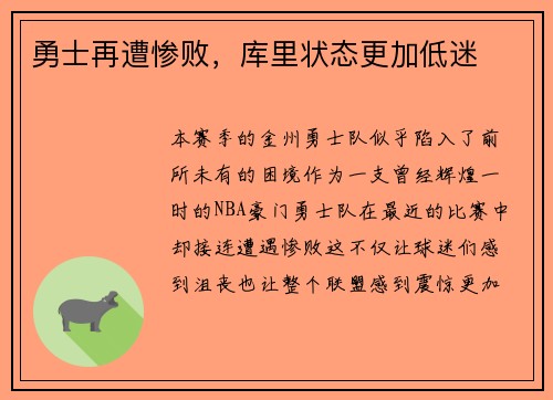 勇士再遭惨败，库里状态更加低迷