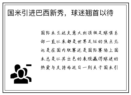 国米引进巴西新秀，球迷翘首以待