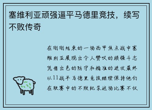 塞维利亚顽强逼平马德里竞技，续写不败传奇