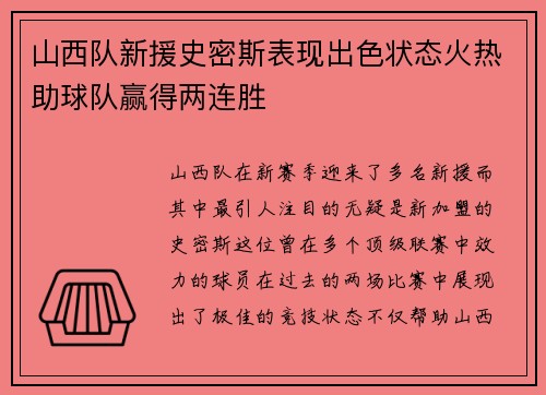 山西队新援史密斯表现出色状态火热助球队赢得两连胜