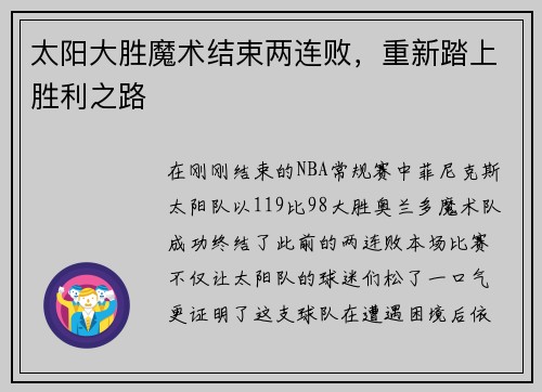 太阳大胜魔术结束两连败，重新踏上胜利之路