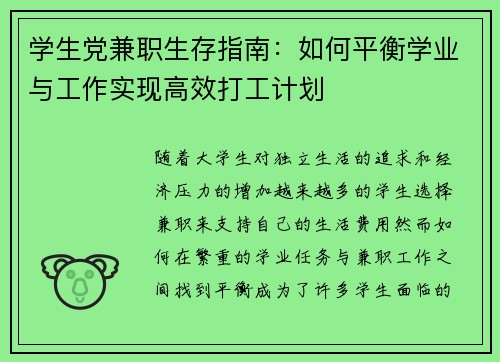 学生党兼职生存指南：如何平衡学业与工作实现高效打工计划