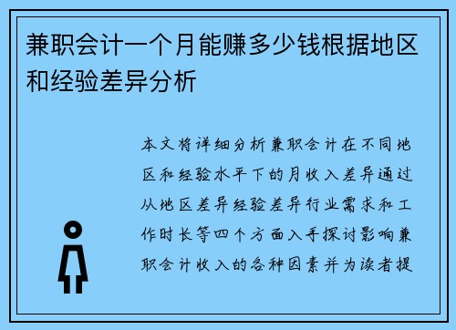 兼职会计一个月能赚多少钱根据地区和经验差异分析