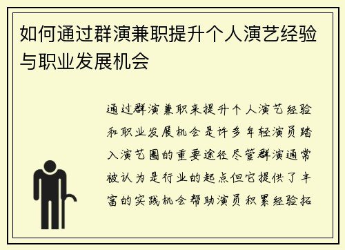 如何通过群演兼职提升个人演艺经验与职业发展机会