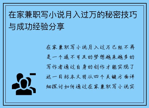 在家兼职写小说月入过万的秘密技巧与成功经验分享