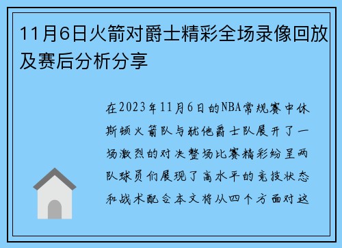 11月6日火箭对爵士精彩全场录像回放及赛后分析分享