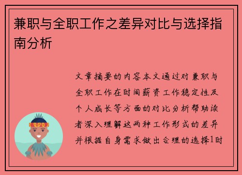 兼职与全职工作之差异对比与选择指南分析