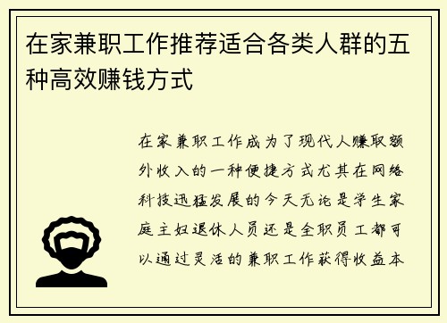 在家兼职工作推荐适合各类人群的五种高效赚钱方式