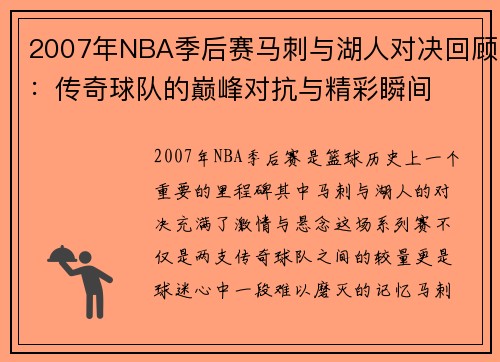 2007年NBA季后赛马刺与湖人对决回顾：传奇球队的巅峰对抗与精彩瞬间