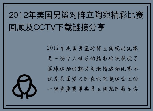 2012年美国男篮对阵立陶宛精彩比赛回顾及CCTV下载链接分享