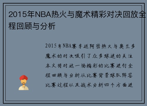 2015年NBA热火与魔术精彩对决回放全程回顾与分析