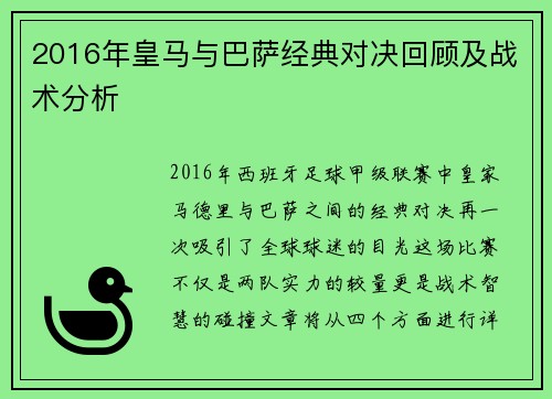 2016年皇马与巴萨经典对决回顾及战术分析
