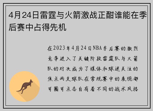 4月24日雷霆与火箭激战正酣谁能在季后赛中占得先机