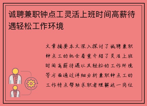 诚聘兼职钟点工灵活上班时间高薪待遇轻松工作环境