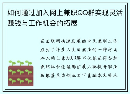 如何通过加入网上兼职QQ群实现灵活赚钱与工作机会的拓展