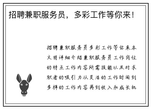 招聘兼职服务员，多彩工作等你来！