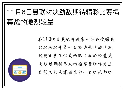 11月6日曼联对决劲敌期待精彩比赛揭幕战的激烈较量