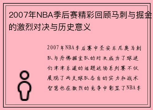 2007年NBA季后赛精彩回顾马刺与掘金的激烈对决与历史意义