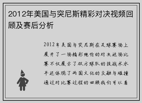 2012年美国与突尼斯精彩对决视频回顾及赛后分析